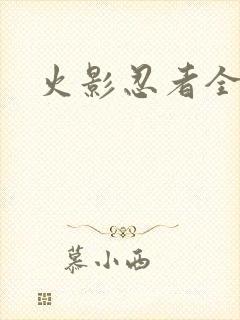 火影忍者全集了