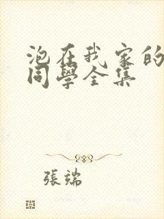 泡在我家的黑田同学全集