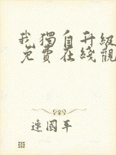 我独自升级漫画免费在线观看下拉式