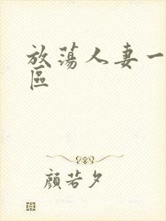 放荡人妻一区二区