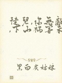 徒儿,你无敌了,下山祸害未婚妻吧阅读