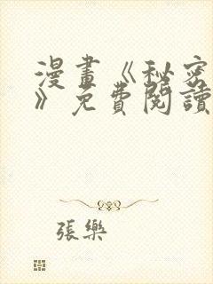 漫画《秘密姊弟》免费阅读