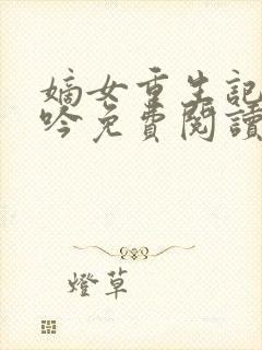 嫡女重生记陆未吟免费阅读