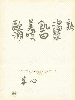 欧美饥渴熟妇高潮喷白浆