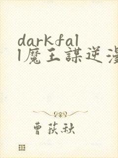 darkfall魔王谋逆漫画免费下拉式封面
