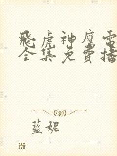 飞虎神鹰电视剧全集免费播放
