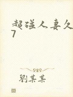 超碰人妻久久97