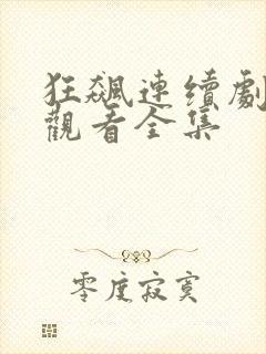狂飙连续剧免费观看全集封面