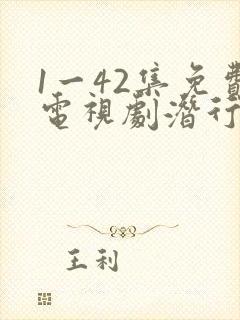 1一42集免费电视剧潜行者