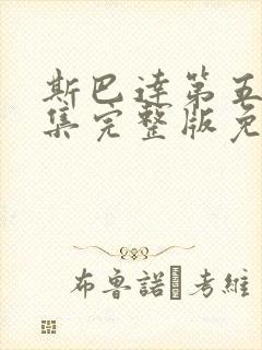 斯巴达第五季全集完整版免费观看封面