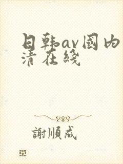 日韩av国内高清在线封面