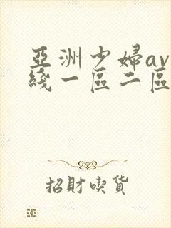 亚洲少妇av在线一区二区