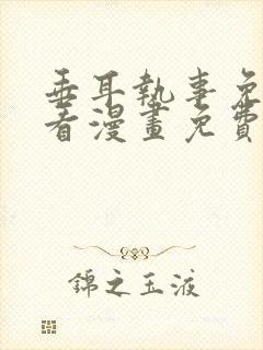 垂耳执事免费快看漫画免费封面