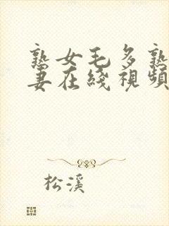 熟女毛多熟妇人妻在线视频