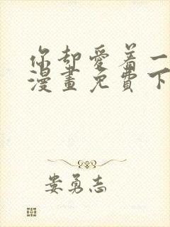 你却爱着一个他漫画免费下拉式