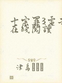十宗罪3电子书在线阅读