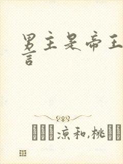 男主是帝王的古言封面