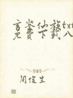 玄鉴仙族txt免费下载八零电子书