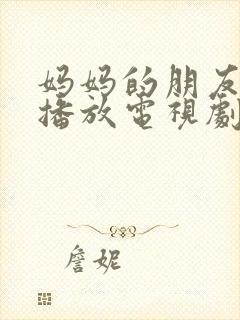 妈妈的朋友免费播放电视剧全集封面