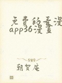 免费的看漫画的app36漫画