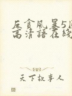 反贪风暴5国语高清语在线