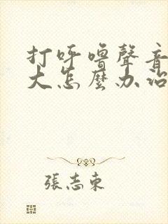 打呼噜声音特别大怎么办治疗