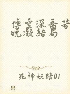傅云深乔若桑谢晚凝结局