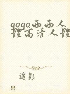 gogo西西人体高清人体