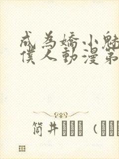 成为娇小魅魔的仆人动漫第二季免费观看