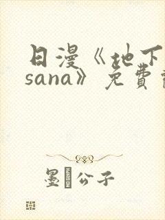 日漫《地下偶像sana》免费观看