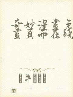 奇妙漫画免费漫画页面在线看漫画