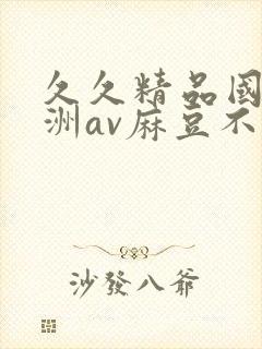 久久精品国产亚洲av麻豆不