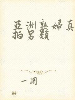 亚洲熟妇真实自拍另类