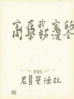宅在我家的黑田同学动漫全集观看
