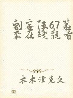 刺客伍67第五季在线观看免费网站