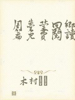 周梦莹回乡番外篇免费阅读