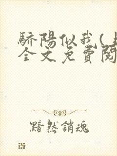 骄阳似我(上)全文免费阅读笔趣阁封面