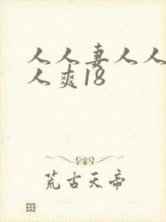 人人妻人人澡人人爽18封面