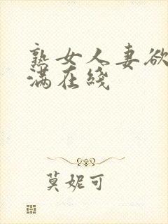 熟女人妻欲求不满在线