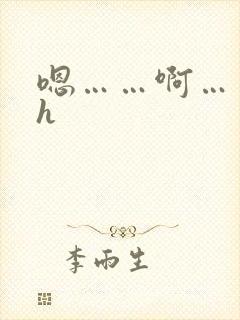 嗯……啊……高h