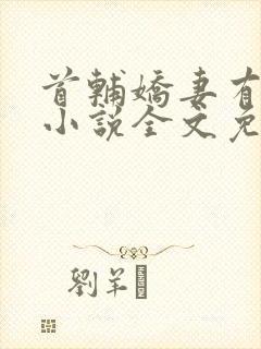 首辅娇妻有空间小说全文免费读