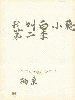 我叫白小飞尸兄第二季