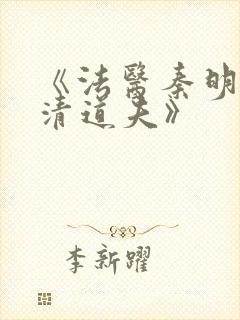 《法医秦明2:清道夫》