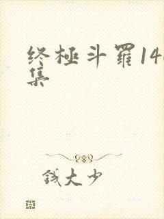终极斗罗140集