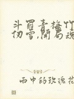 斗罗青梅竹马千仞雪,开局魂环变魂脉