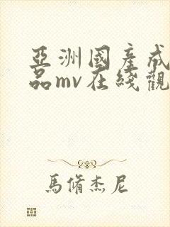 亚洲国产成人精品mv在线观看