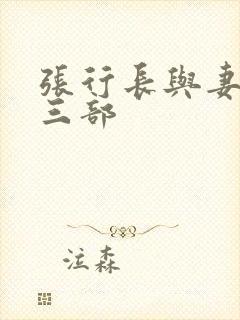 张行长与妻子第三部