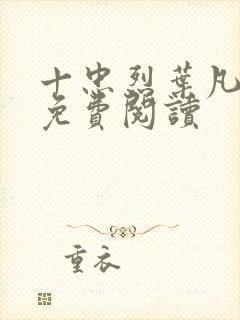 十忠烈叶凡全文免费阅读