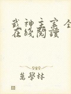 武神主宰 全文在线阅读