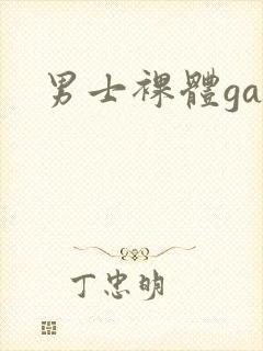 男士裸体gay